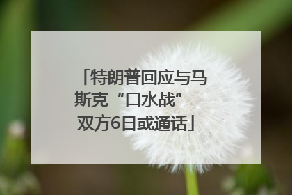 特朗普回应与马斯克“口水战” 双方6日或通话