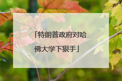 特朗普政府对哈佛大学下狠手