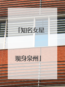 知名女星现身泉州