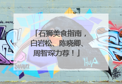 石狮美食指南，白岩松、陈晓卿、周智琛力荐！