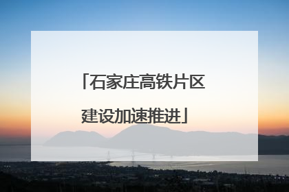 石家庄高铁片区建设加速推进