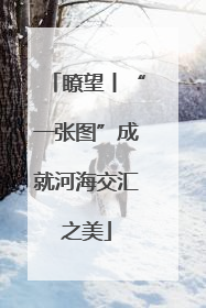 瞭望丨“一张图”成就河海交汇之美