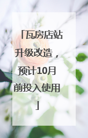 瓦房店站升级改造，预计10月前投入使用