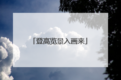 登高览景入画来