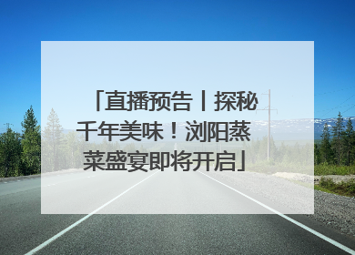 直播预告丨探秘千年美味！浏阳蒸菜盛宴即将开启