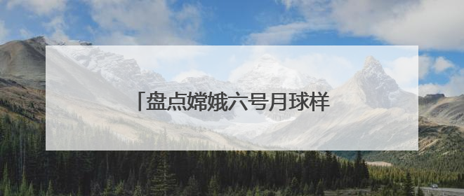 盘点嫦娥六号月球样品发现：人类正认识一个“全新”的月球