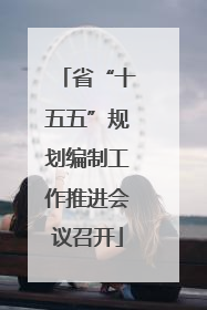 省“十五五”规划编制工作推进会议召开