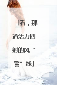 看，那道活力四射的风“警”线