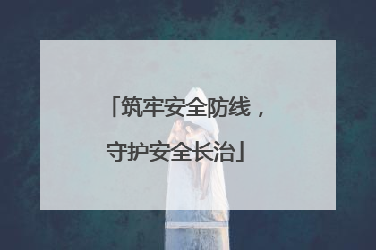 筑牢安全防线，守护安全长治