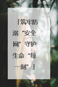 筑牢防溺“安全网”守护生命“每一刻”