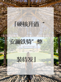 硬核开道“安澜铁骑”整装待发