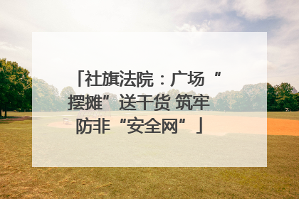 社旗法院：广场“摆摊”送干货 筑牢防非“安全网”