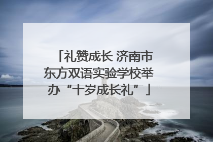 礼赞成长 济南市东方双语实验学校举办“十岁成长礼”