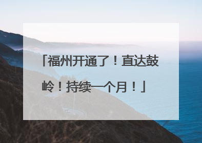 福州开通了！直达鼓岭！持续一个月！