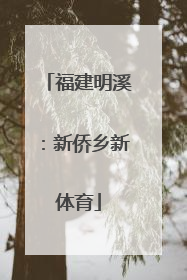 福建明溪：新侨乡新体育