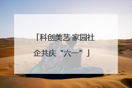 科创美艺 家园社企共庆“六一”