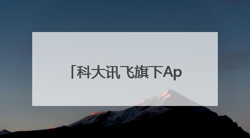 科大讯飞旗下App完成鸿蒙化升级，融合系统能力让AI服务触手可及