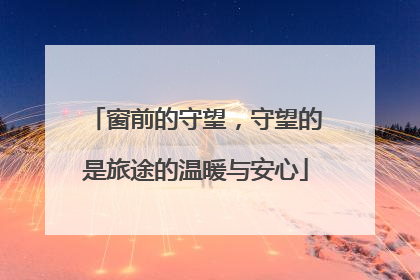 窗前的守望，守望的是旅途的温暖与安心