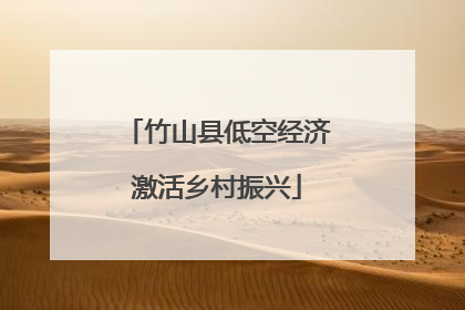 竹山县低空经济激活乡村振兴