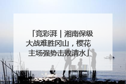 竞彩湃｜湘南保级大战难胜冈山，樱花主场强势击败清水