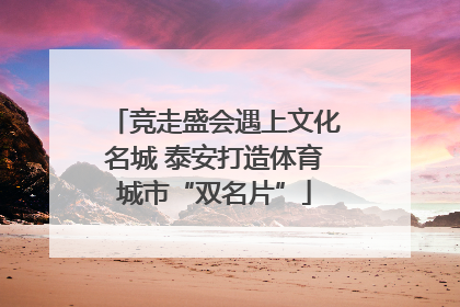 竞走盛会遇上文化名城 泰安打造体育城市“双名片”