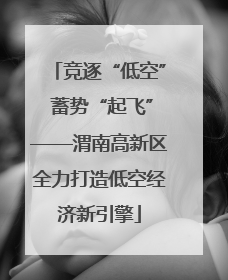 竞逐“低空” 蓄势“起飞”——渭南高新区全力打造低空经济新引擎