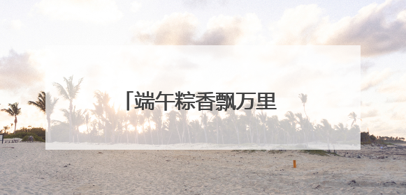 端午粽香飘万里 金融守护入民心