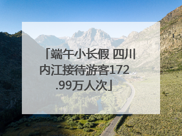 端午小长假 四川内江接待游客172.99万人次