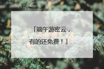 端午游密云，有的还免费！
