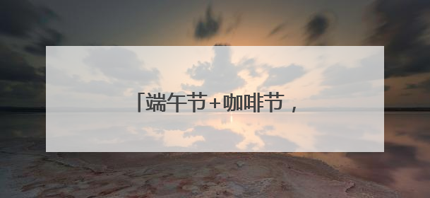 端午节+咖啡节，石老人浴场人鼓了，沙滩帐篷超千顶！