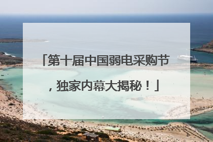 第十届中国弱电采购节，独家内幕大揭秘！