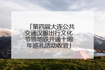 第四届大连公共交通汉服出行文化节暨地铁开通十周年巡礼活动收官