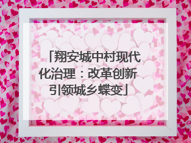 翔安城中村现代化治理：改革创新引领城乡蝶变