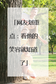 网友划重点：看他的笑容就知道了