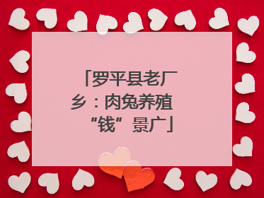 罗平县老厂乡：肉兔养殖“钱”景广