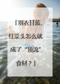 羽衣甘蓝、红菜头怎么就成了“顶流”食材？