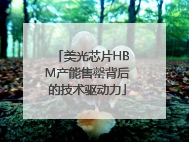 美光芯片HBM产能售罄背后的技术驱动力