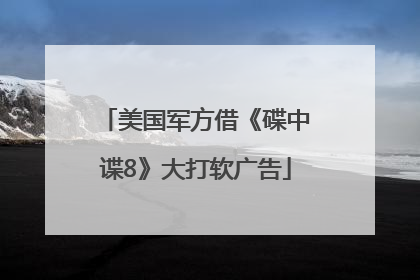 美国军方借《碟中谍8》大打软广告