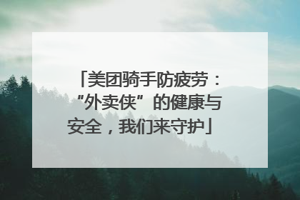 美团骑手防疲劳：“外卖侠”的健康与安全，我们来守护
