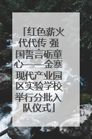 红色薪火代代传 强国誓言砺童心——金寨现代产业园区实验学校举行分批入队仪式