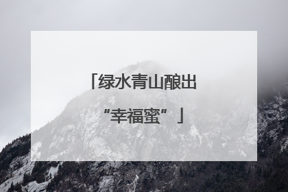 绿水青山酿出“幸福蜜”