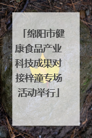 绵阳市健康食品产业科技成果对接梓潼专场活动举行