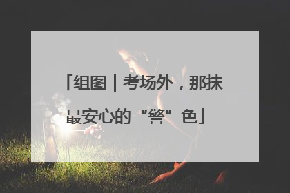 组图｜考场外，那抹最安心的“警”色
