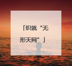 织就“无形天网”