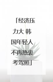 经济压力大 韩国年轻人不再热衷考驾照