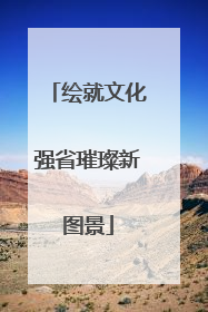 绘就文化强省璀璨新图景