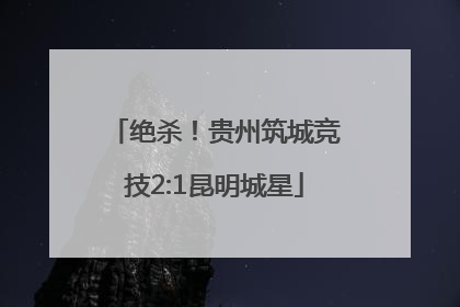 绝杀！贵州筑城竞技2:1昆明城星