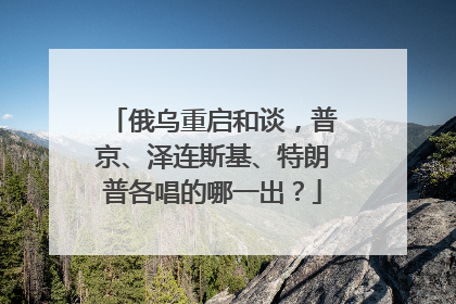 俄乌重启和谈，普京、泽连斯基、特朗普各唱的哪一出？