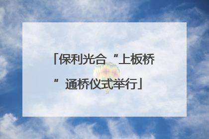 保利光合“上板桥”通桥仪式举行