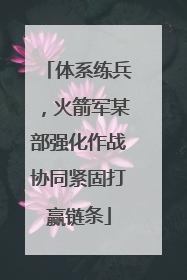 体系练兵，火箭军某部强化作战协同紧固打赢链条